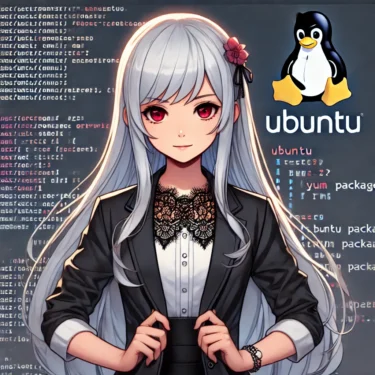 【UbuntuでYUMを使う方法】RPMパッケージ管理の手順と代替手段